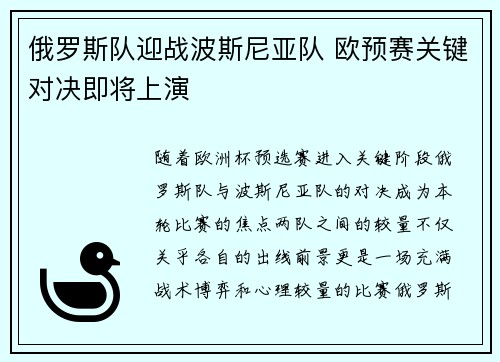 俄罗斯队迎战波斯尼亚队 欧预赛关键对决即将上演