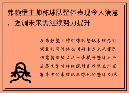 弗赖堡主帅称球队整体表现令人满意，强调未来需继续努力提升