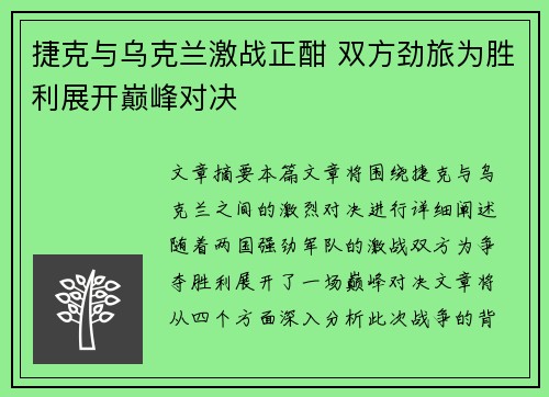 捷克与乌克兰激战正酣 双方劲旅为胜利展开巅峰对决
