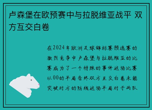 卢森堡在欧预赛中与拉脱维亚战平 双方互交白卷