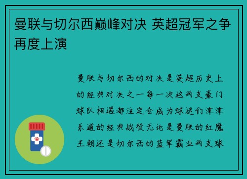 曼联与切尔西巅峰对决 英超冠军之争再度上演