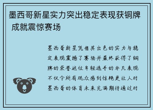 墨西哥新星实力突出稳定表现获铜牌 成就震惊赛场