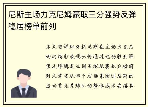 尼斯主场力克尼姆豪取三分强势反弹稳居榜单前列