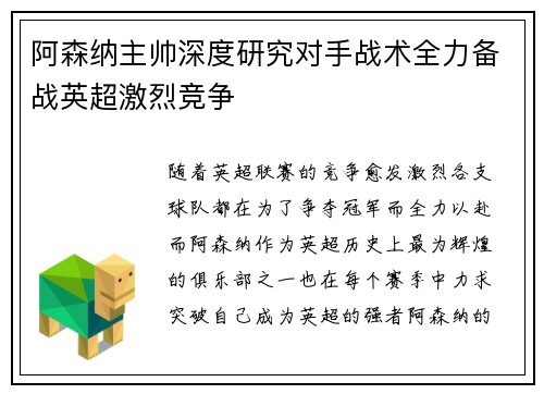 阿森纳主帅深度研究对手战术全力备战英超激烈竞争