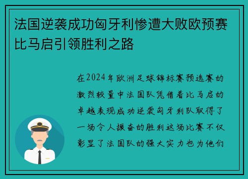 法国逆袭成功匈牙利惨遭大败欧预赛比马启引领胜利之路