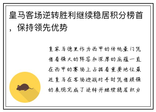 皇马客场逆转胜利继续稳居积分榜首，保持领先优势