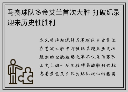 马赛球队多金艾兰首次大胜 打破纪录迎来历史性胜利