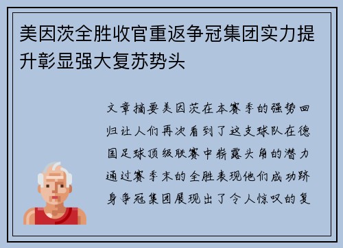 美因茨全胜收官重返争冠集团实力提升彰显强大复苏势头