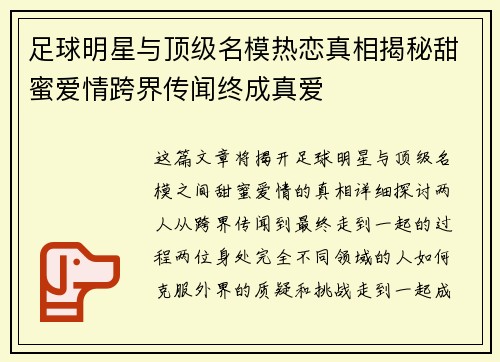 足球明星与顶级名模热恋真相揭秘甜蜜爱情跨界传闻终成真爱