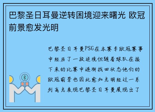 巴黎圣日耳曼逆转困境迎来曙光 欧冠前景愈发光明