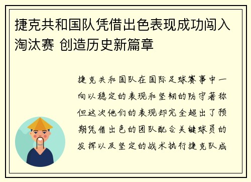 捷克共和国队凭借出色表现成功闯入淘汰赛 创造历史新篇章