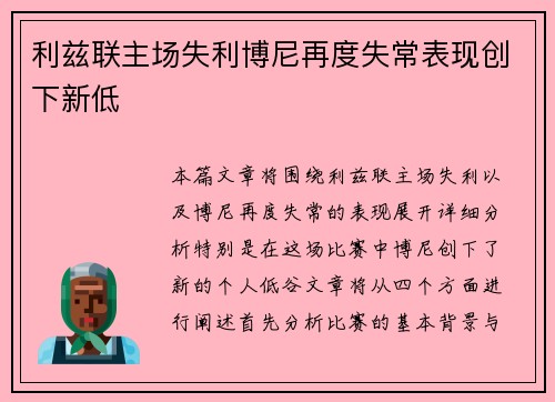 利兹联主场失利博尼再度失常表现创下新低