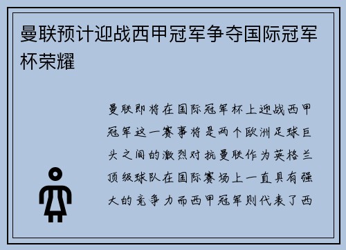 曼联预计迎战西甲冠军争夺国际冠军杯荣耀