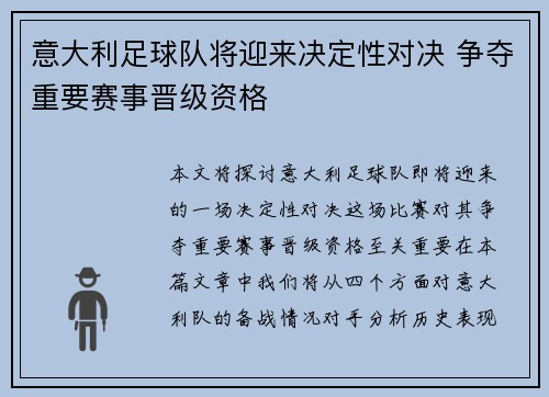 意大利足球队将迎来决定性对决 争夺重要赛事晋级资格