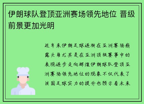 伊朗球队登顶亚洲赛场领先地位 晋级前景更加光明