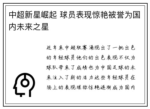 中超新星崛起 球员表现惊艳被誉为国内未来之星
