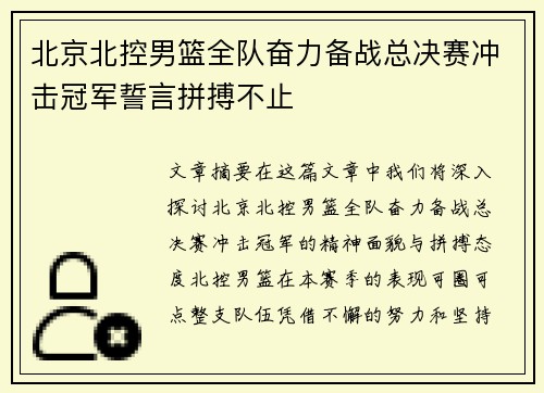 北京北控男篮全队奋力备战总决赛冲击冠军誓言拼搏不止