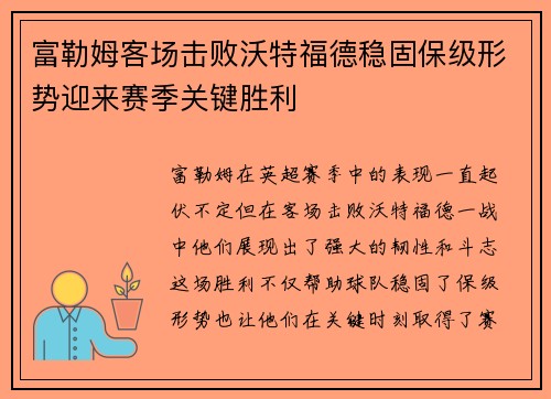 富勒姆客场击败沃特福德稳固保级形势迎来赛季关键胜利