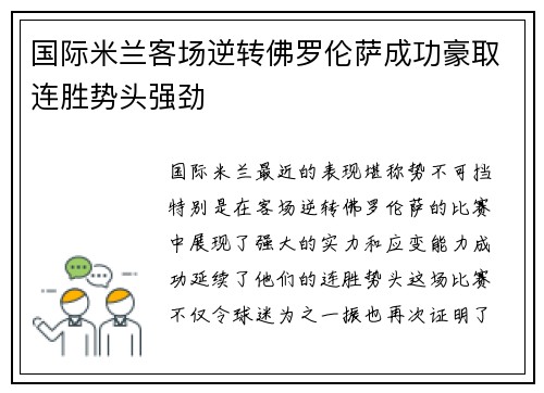国际米兰客场逆转佛罗伦萨成功豪取连胜势头强劲