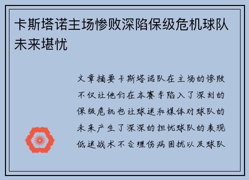 卡斯塔诺主场惨败深陷保级危机球队未来堪忧