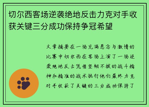 切尔西客场逆袭绝地反击力克对手收获关键三分成功保持争冠希望