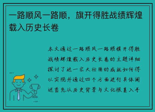 一路顺风一路顺，旗开得胜战绩辉煌载入历史长卷