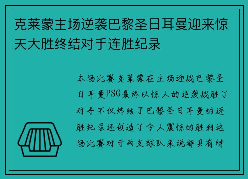 克莱蒙主场逆袭巴黎圣日耳曼迎来惊天大胜终结对手连胜纪录