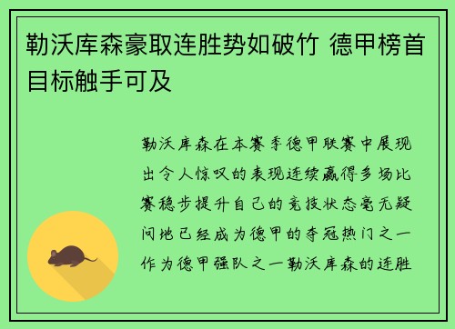 勒沃库森豪取连胜势如破竹 德甲榜首目标触手可及