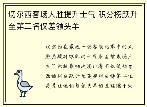切尔西客场大胜提升士气 积分榜跃升至第二名仅差领头羊