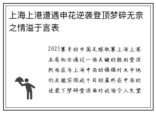 上海上港遭遇申花逆袭登顶梦碎无奈之情溢于言表