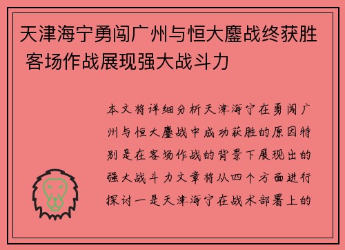 天津海宁勇闯广州与恒大鏖战终获胜 客场作战展现强大战斗力