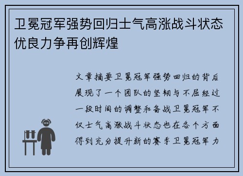 卫冕冠军强势回归士气高涨战斗状态优良力争再创辉煌