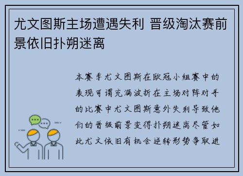 尤文图斯主场遭遇失利 晋级淘汰赛前景依旧扑朔迷离
