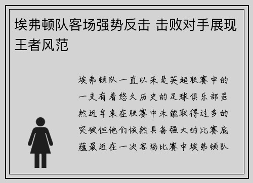 埃弗顿队客场强势反击 击败对手展现王者风范