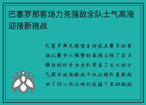 巴塞罗那客场力克强敌全队士气高涨迎接新挑战