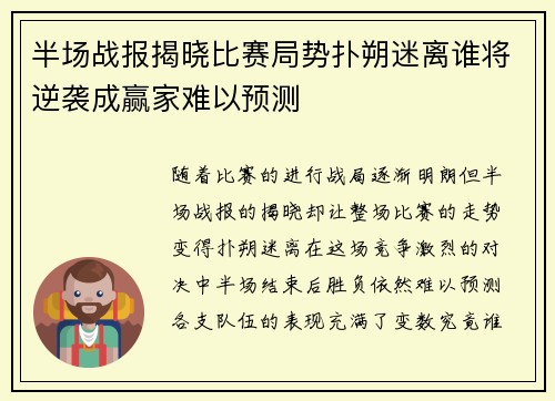 半场战报揭晓比赛局势扑朔迷离谁将逆袭成赢家难以预测