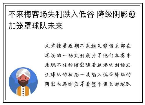 不来梅客场失利跌入低谷 降级阴影愈加笼罩球队未来
