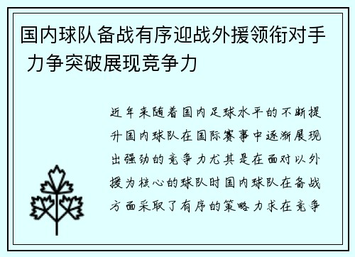 国内球队备战有序迎战外援领衔对手 力争突破展现竞争力