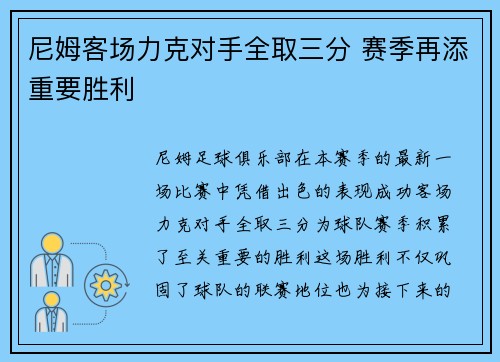 尼姆客场力克对手全取三分 赛季再添重要胜利
