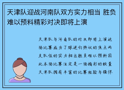 天津队迎战河南队双方实力相当 胜负难以预料精彩对决即将上演