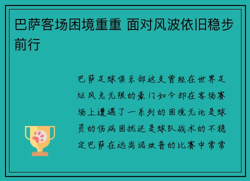 巴萨客场困境重重 面对风波依旧稳步前行