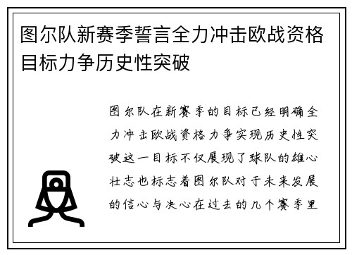 图尔队新赛季誓言全力冲击欧战资格目标力争历史性突破
