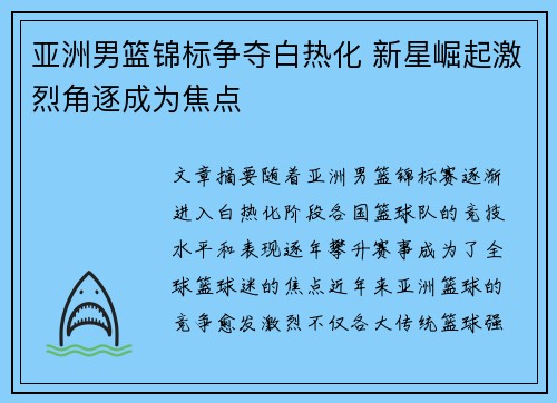亚洲男篮锦标争夺白热化 新星崛起激烈角逐成为焦点