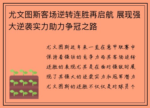 尤文图斯客场逆转连胜再启航 展现强大逆袭实力助力争冠之路