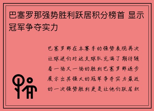 巴塞罗那强势胜利跃居积分榜首 显示冠军争夺实力