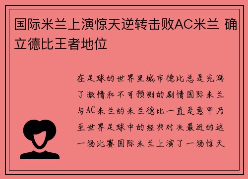 国际米兰上演惊天逆转击败AC米兰 确立德比王者地位