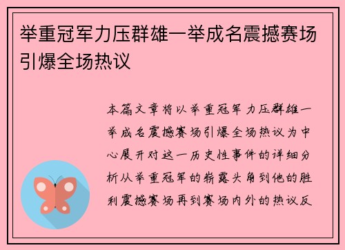 举重冠军力压群雄一举成名震撼赛场引爆全场热议