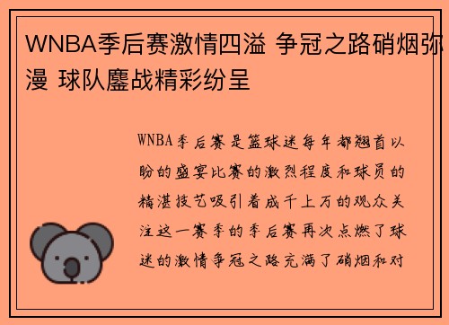 WNBA季后赛激情四溢 争冠之路硝烟弥漫 球队鏖战精彩纷呈
