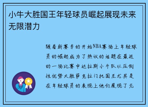 小牛大胜国王年轻球员崛起展现未来无限潜力