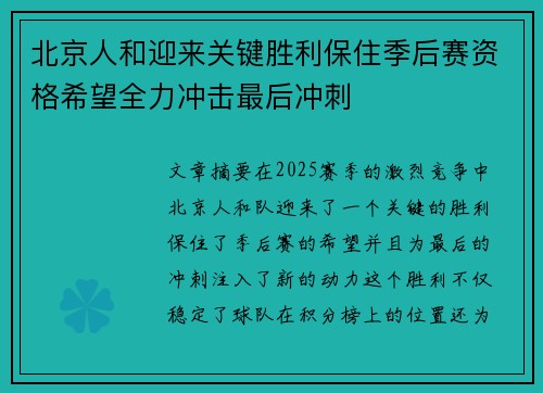 北京人和迎来关键胜利保住季后赛资格希望全力冲击最后冲刺